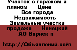 Участок с гаражом и планом   › Цена ­ 850 - Все города Недвижимость » Земельные участки продажа   . Ненецкий АО,Варнек п.